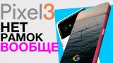 100% Безрамочный Google Pixel 3! Первое видео Xiaomi Mi8 и другие новости