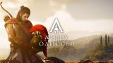 Assassin's Creed Odyssey | ТРЕЙЛЕР (на русском) | E3 2018