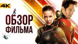 Мстители 3.5 - обзор фильма "Человек-Муравей и Оса"