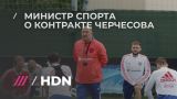 Министр спорта Колобков о том, будет ли продлен контракт Черчесова