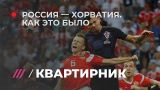Итоги матча Россия — Хорватия. Обсуждаем вместе с вами