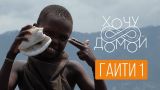 Самые страшные трущобы мира в Гаити. "Хочу домой" с Гаити - Сите Солей/Порт-о-Пренс