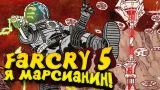 Я МАРСИАНИН! - Far Cry 5: Пленник Марса