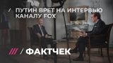 Что не так с интервью Путина каналу Fox? Фактчек Дождя