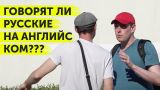 Говорят ли русские на английском? Болельщики в России на ЧМ 2018