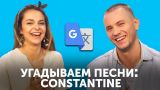 Угадай музыку 90х по Google Translate вместе с певцом Constantine