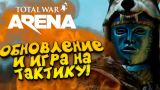 МОИ ВОИНЫ ИДУТ ДО КОНЦА! - ОБНОВЛЕНИЕ! - ШИМОРО В Total War Arena #3