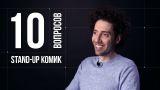 10 глупых вопросов STAND-UP КОМИКУ | Дмитрий Романов