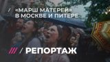 Как прошли «Марши матерей» в Москве и Петербурге