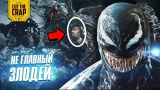 Что показали в трейлере #2 "Веном/Venom" | Marvel 2018