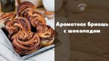 Бриошь + рецепт необычного шоколадного теста [sweet & flour]