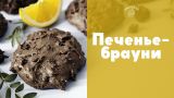Шоколадное печенье “Апельсиновые брауни” [sweet & flour]