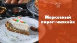 Морковный пирог-чизкейк к Пасхе [sweet & flour]