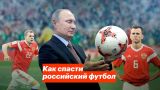 Как спасти российский футбол