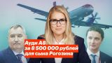 Ауди А8 за 8 500 000 рублей для сына Рогозина