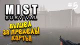 ВЫШЕЛ ЗА ПРЕДЕЛЫ КАРТЫ! - ЧТО ТАМ? - Mist Survival #5