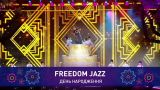 Fredoom Jazz – ДЕНЬ НАРОДЖЕННЯ | Святкове шоу