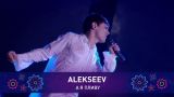 ALEKSEEV – А Я ПЛИВУ | Святкове шоу