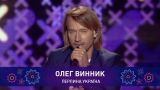 Олег Винник – ПЕРЛИНА УКРАЇНА | Святкове шоу
