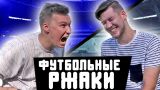 ВЫПУСК С ЗЕНИТ АРЕНЫ // Реакции на футбольные видео