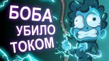 БОБа убивает электрический ТОК (эпизод 7, сезон 3)
