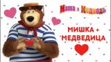 Маша и Медведь - Мишка + Медведица=💖  Сборник мультиков к 14 февраля! ❤️