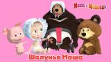 Маша и Медведь - Шалунья Маша! 🤡  Веселые шутки и розыгрыши Маши 🎈