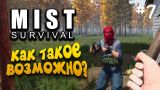ОНИ НАПАЛИ НА БАЗУ! - Mist Survival #7