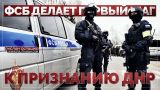 ФСБ делает первый шаг к признанию ДНР (Руслан Осташко)