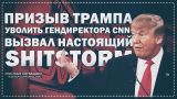 Призыв Трампа уволить гендиректора CNN вызвал настоящий shitstorm (Руслан Осташко)
