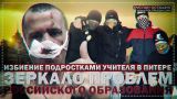 Избиение подростками учителя в Питере – зеркало проблем российского образования (Руслан Осташко)