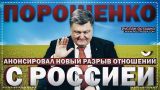 Порошенко анонсировал новый разрыв отношений с Россией (Руслан Осташко)