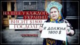 На шее у каждого украинца висит $1800 госдолга (Руслан Осташко)