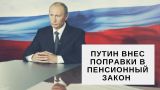 Владимир Путин внес предложения по изменению пенсионной системы