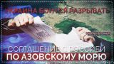 Украина боится разрывать соглашение с Россией по Азовскому морю (Руслан Осташко)