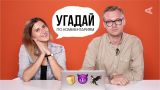 Лера Любарская и Рома Зарипов угадывают видео по комментариям (#6)
