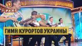 Гимн курортов Украины – Дизель Шоу 2018 | ЮМОР ICTV