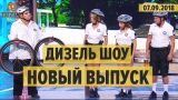 Дизель Шоу - НОВЫЙ ВЫПУСК 49 от 07.09.2018 | ЮМОР ICTV
