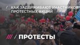 Как задерживают протестующих против пенсионной реформы: от Владивостока до Новосибирска