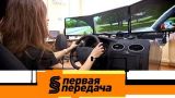 "Первая передача": можно ли научиться вождению за неделю и новинки на Московском автосалоне