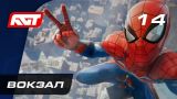 Прохождение Spider-Man (PS4) — Часть 14: Вокзал