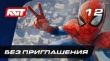 Прохождение Spider-Man (PS4) — Часть 12: Без приглашения