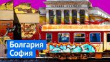 София: советский город, который хочет казаться Европой