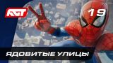 Прохождение Spider-Man (PS4) — Часть 19: Ядовитые улицы
