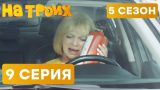 На троих - 5 СЕЗОН - НОВИНКА - 9 серия | ЮМОР ICTV