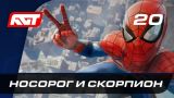 Прохождение Spider-Man (PS4) — Часть 20: Носорог и Скорпион