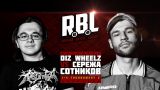 RBL: DIZ WHEELZ VS СЕРЕЖА СОТНИКОВ РЭПЕР (1/4 TOURNAMENT 2, RUSSIAN BATTLE LEAGUE)