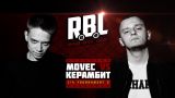 RBL: MOVEC VS КЕРАМБИТ (1/4 TOURNAMENT 2, RUSSIAN BATTLE LEAGUE)