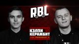 RBL: КЭЛПИ VS КЕРАМБИТ (1/8 TOURNAMENT 2, RUSSIAN BATTLE LEAGUE)