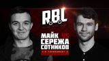 RBL: МАЙК VS СЕРЕЖА СОТНИКОВ РЭПЕР (1/8 TOURNAMENT 2, RUSSIAN BATTLE LEAGUE)